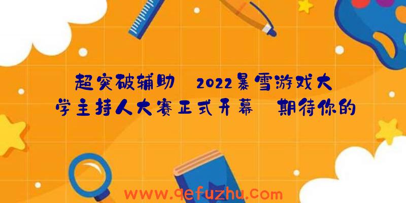 超突破辅助:2022暴雪游戏大学主持人大赛正式开幕